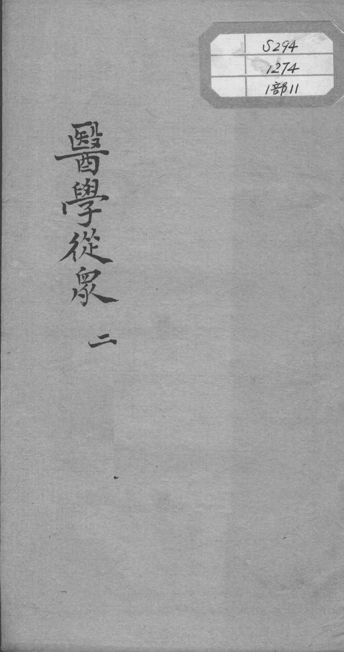 陈修园医书十六种  医学从众  2